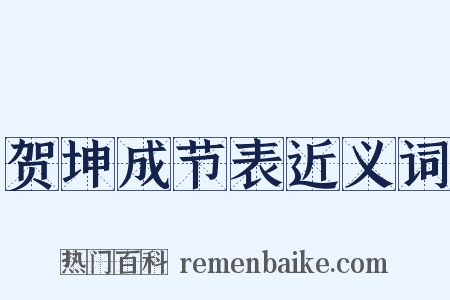 贺坤成节表近义词是什么意思的图片